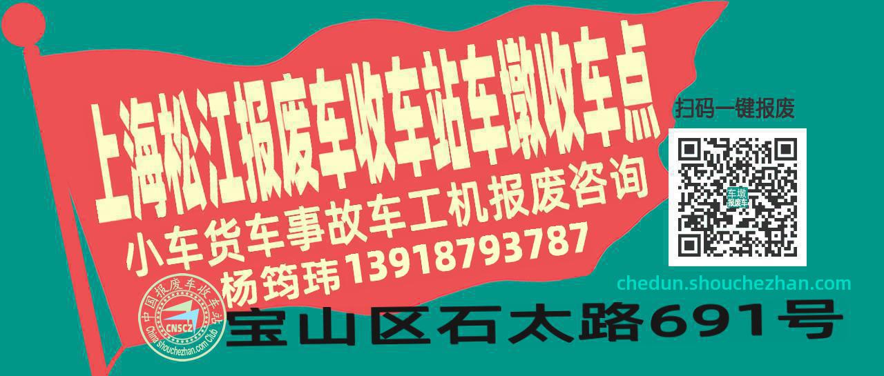 上海松江收车站报废咨询车墩收车点